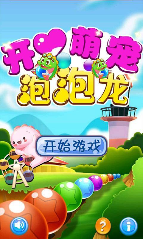 开心萌宠泡泡龙游戏红包版