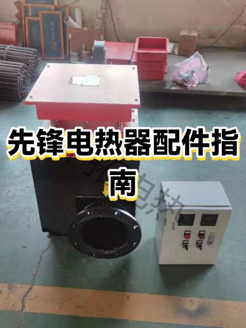 先锋电热器使用方法