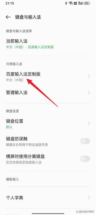 oppo手机输入法总是自动切换