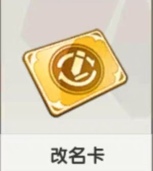 迷你世界免费领改名卡