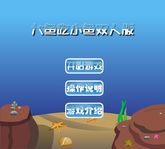 大鱼吃小鱼双人版电脑图标