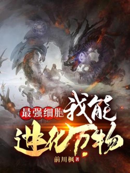 四十亿年细胞进化小说