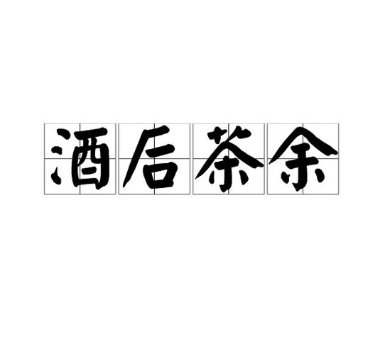 而已集什么意思