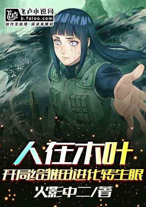 人在木叶开局给雏田进化转生眼截图