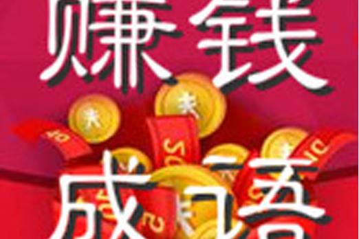 猜成语赚钱是不是假的