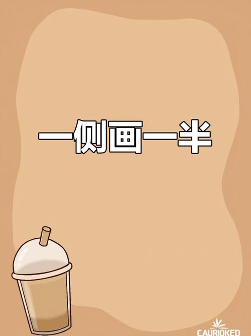 画一半应出另一半的画