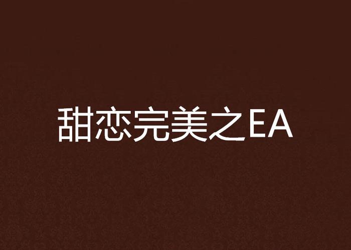 EA恋是什么意思游戏截图