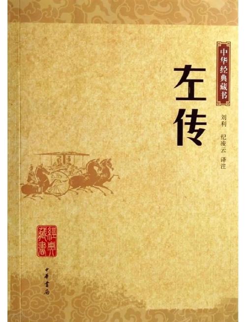 不属于二十四史的典籍左传
