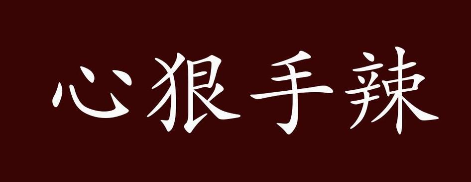 心狠无情图片