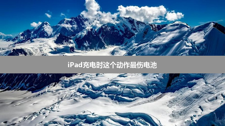 ipad边充边玩伤电池吗缩略图