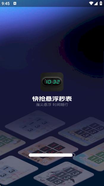 快抢悬浮秒表