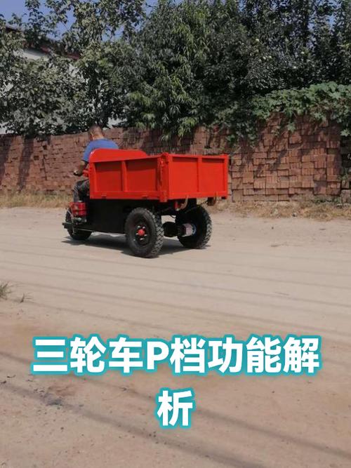 三轮车p档怎样永久关闭