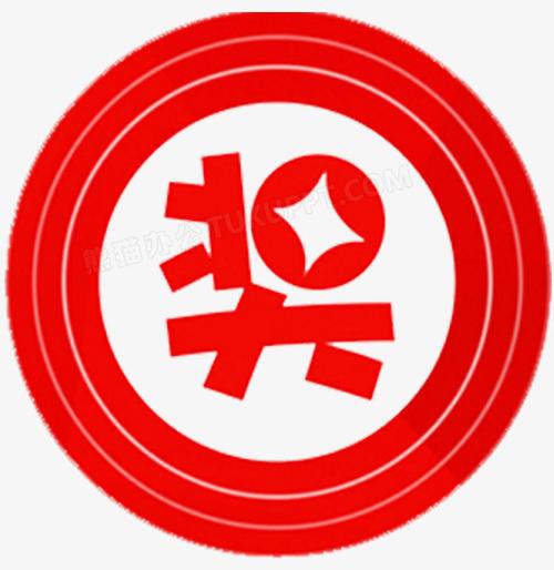 奖神奖表下载