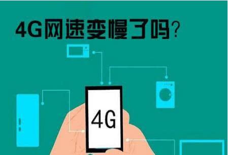 4g为什么越来越慢了