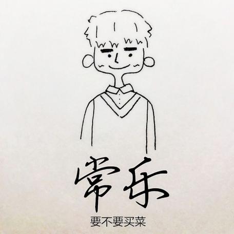 常乐歌词