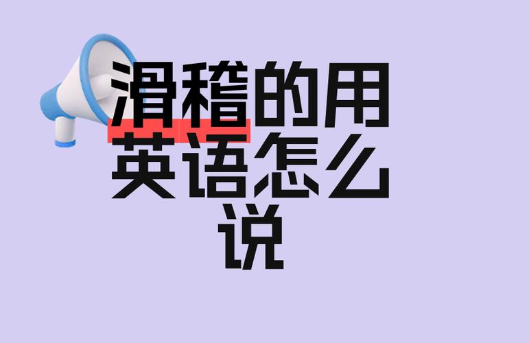 滑稽的高级替换词