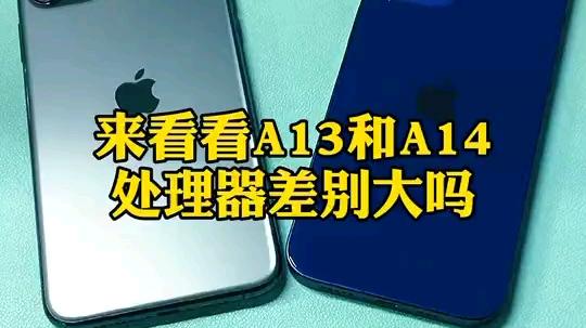 苹果a13和a14差距大吗截图