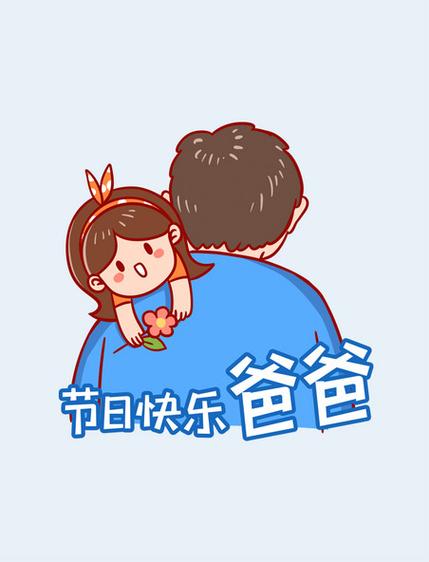 父亲节快乐图片