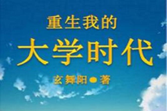 重生我的大学时代