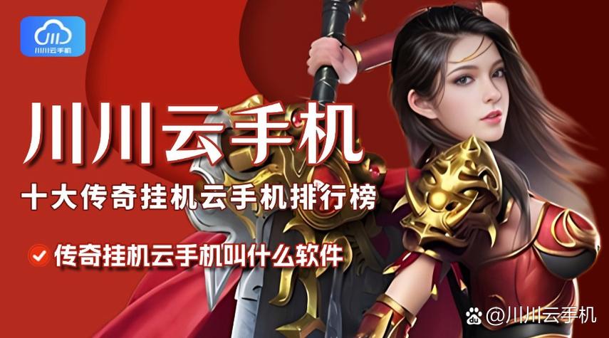 传奇挂机用哪个云手机好