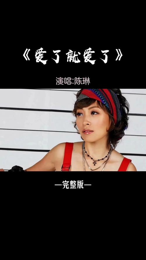 爱了就爱了mV