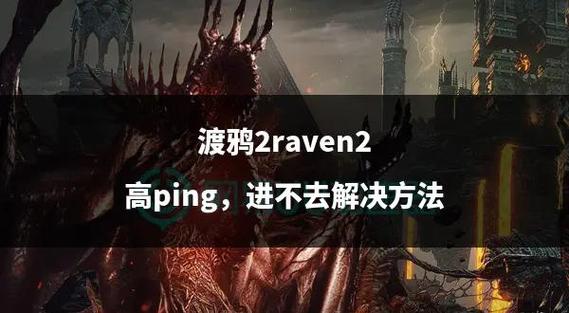 游戏ping太高怎么解决