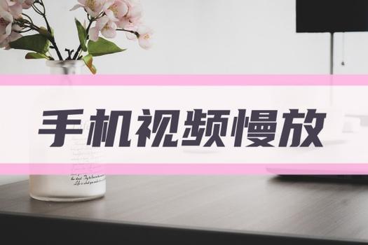 iphone视频放慢速度缩略图