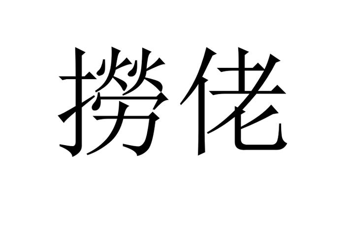 广西人叫捞佬是什么