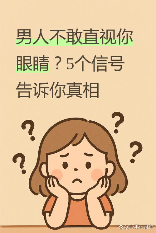 说话不敢直视对方眼睛是什么原因截图