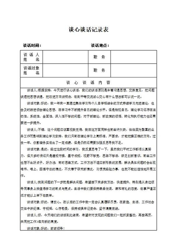 换届一对一谈心谈话记录10篇