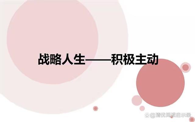 积极主动的含义