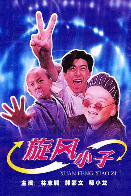 旋风小子40集高清