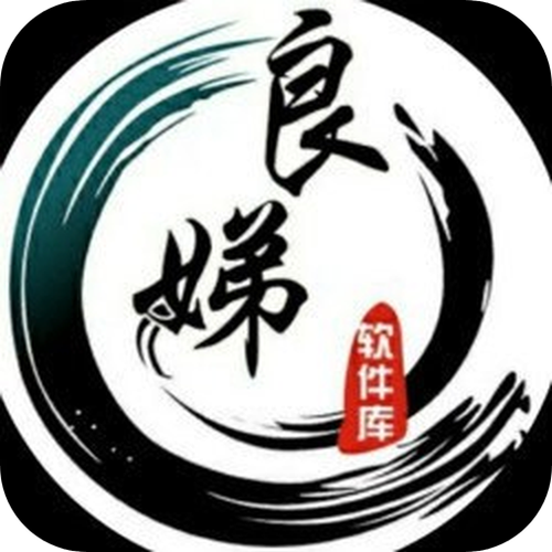 良娣软件库软件下载图标