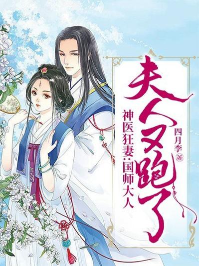 神医狂妻,夫人又跑了截图