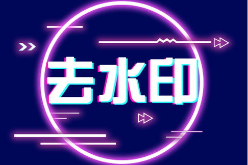 抖抖去水印工具图标