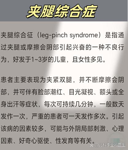 儿童夹腿综合症怎么办
