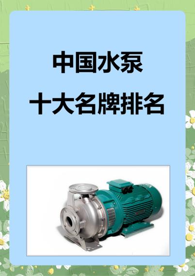 潜水泵厂家十大品牌