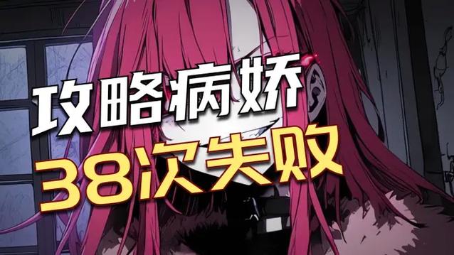 攻略病娇失败怎么办截图
