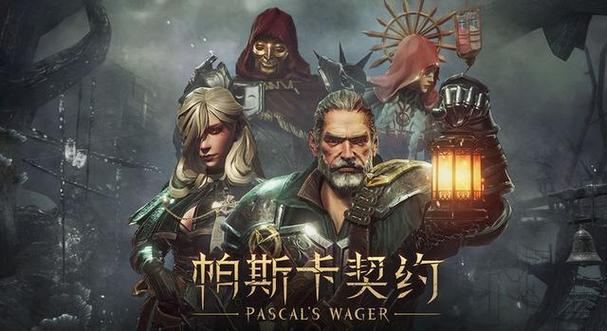 帕斯卡契约华为版