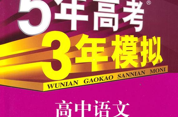 语文五年高考三年模拟a版b版区别