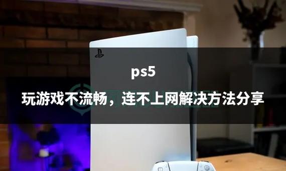 港版ps5连不上网络