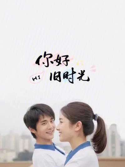 你好旧时光演员表