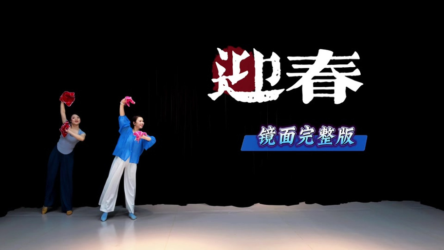 《好舞不挑曲》