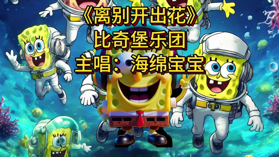 海绵宝宝最后一集BGM