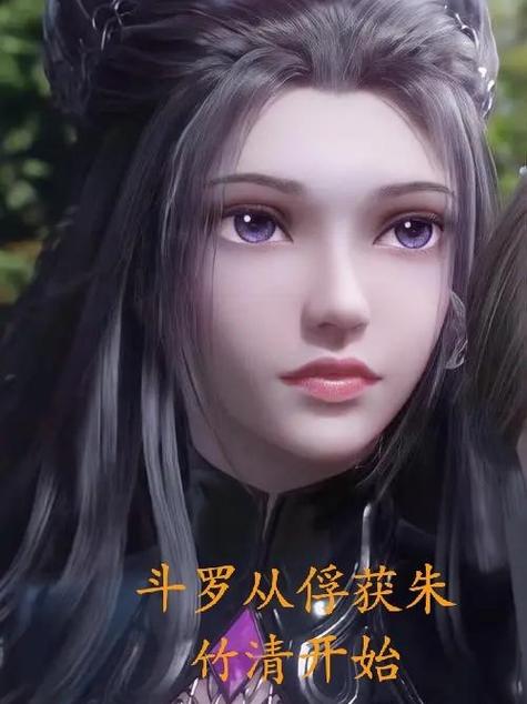 斗罗:从小舞开始俘获女神百度百科