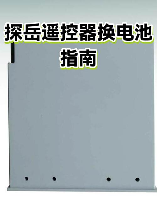 探岳遥控器电池怎么换