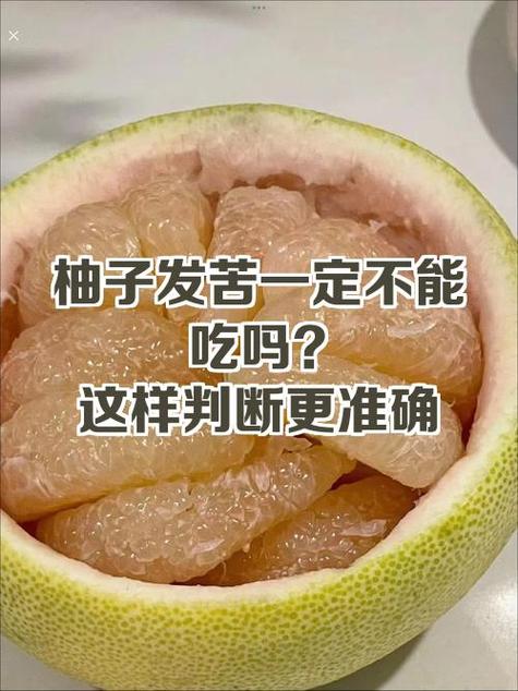 柚子有点苦可以吃吗