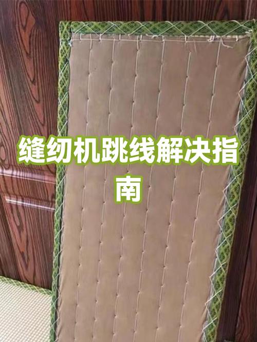 缝纫机缝薄料跳线怎么办