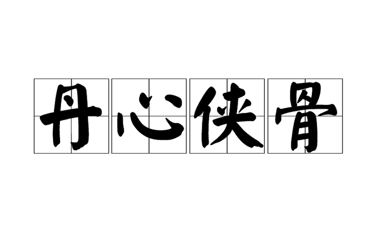 丹心侠骨缩略图