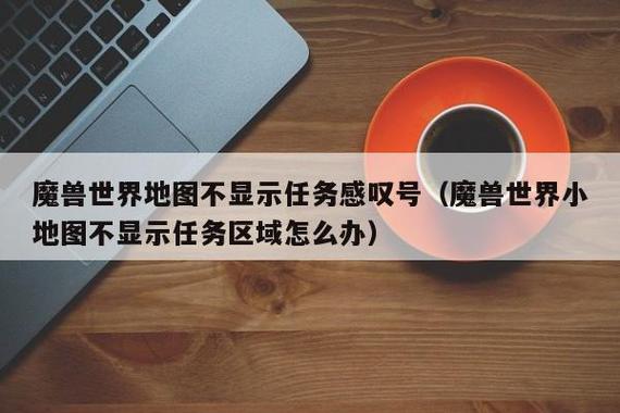 魔兽世界不显示世界任务